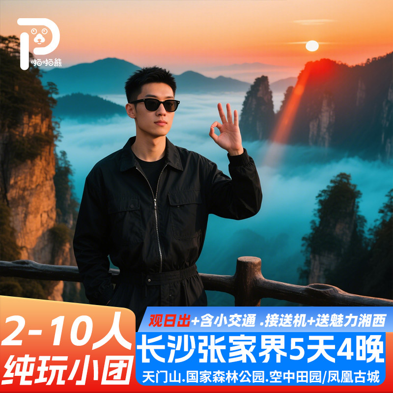 观日出一价全含湖南长沙张家界旅游5天4晚天门山国家森林公园凤凰 - 定制游预订