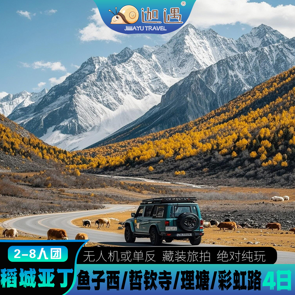 稻城亚丁4日游2-8人团川西旅游跟团鱼子西贡嘎雪山新都桥纯玩小团 - 定制游预订