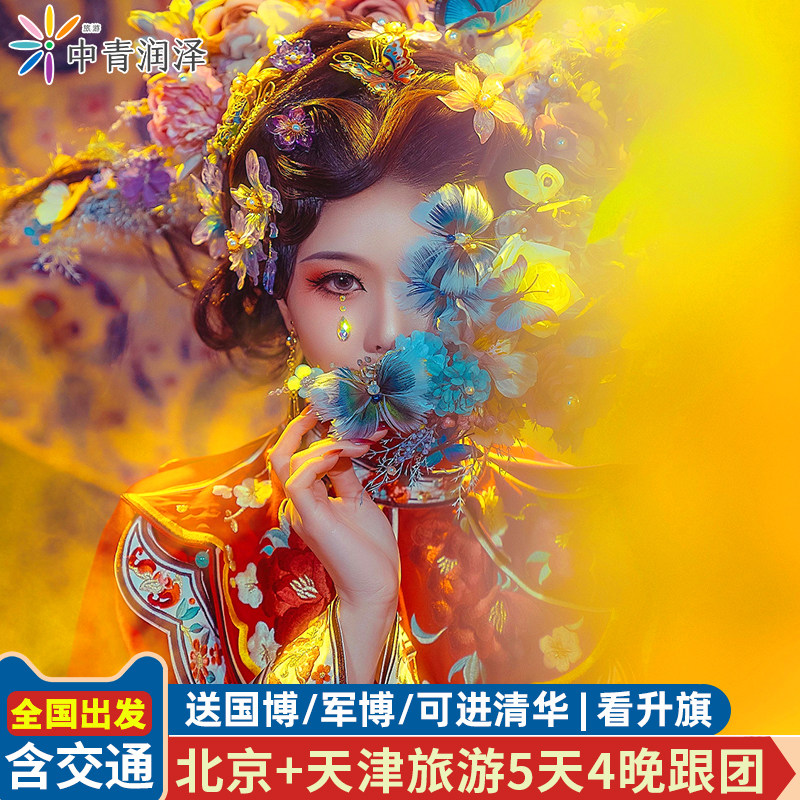 含往返高铁 北京旅游5天4晚跟团游故宫长城颐和园五日亲子爸妈游 - 定制游预订