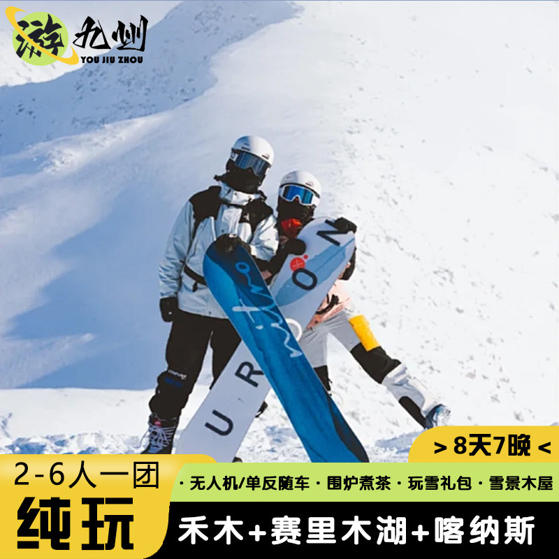 随走随停| 新疆旅游8天纯玩赛里木湖喀纳斯湖禾木雪景木屋6人小团 - 定制游预订