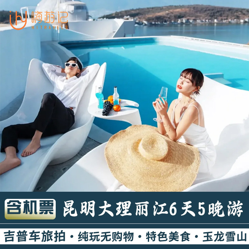 【含机票】云南旅游昆明大理丽江玉龙雪山6天5晚旅拍纯玩跟团游 - 定制游预订