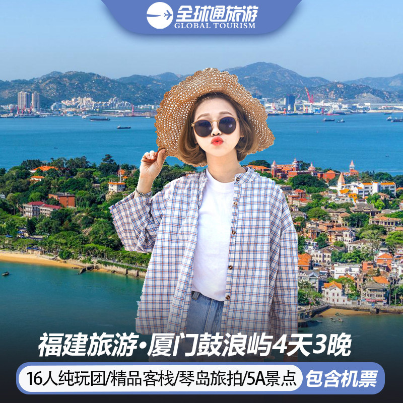16人纯玩小团 含机票 厦门鼓浪屿旅游帆船出海旅拍4天3晚跟团游 - 定制游预订