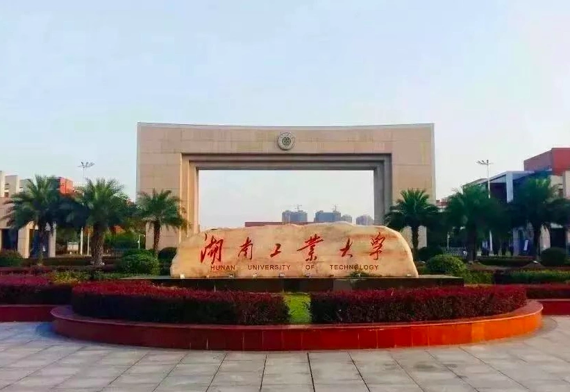 湖南工业大学图片