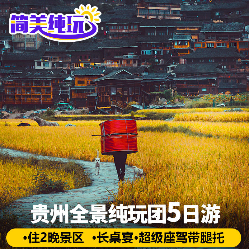 贵州纯玩旅游5天4晚黄果树千户苗寨荔波小七孔青岩跟团游有小团 - 定制游预订