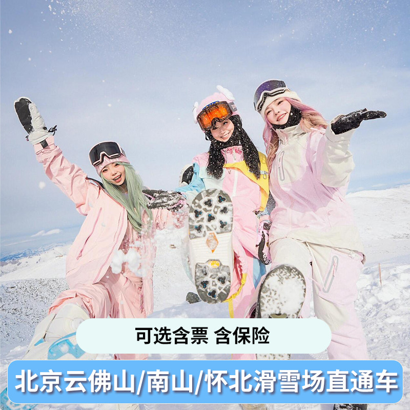 北京云佛滑雪场一日游直通车可选含票+日夜场+含险 - 定制游预订