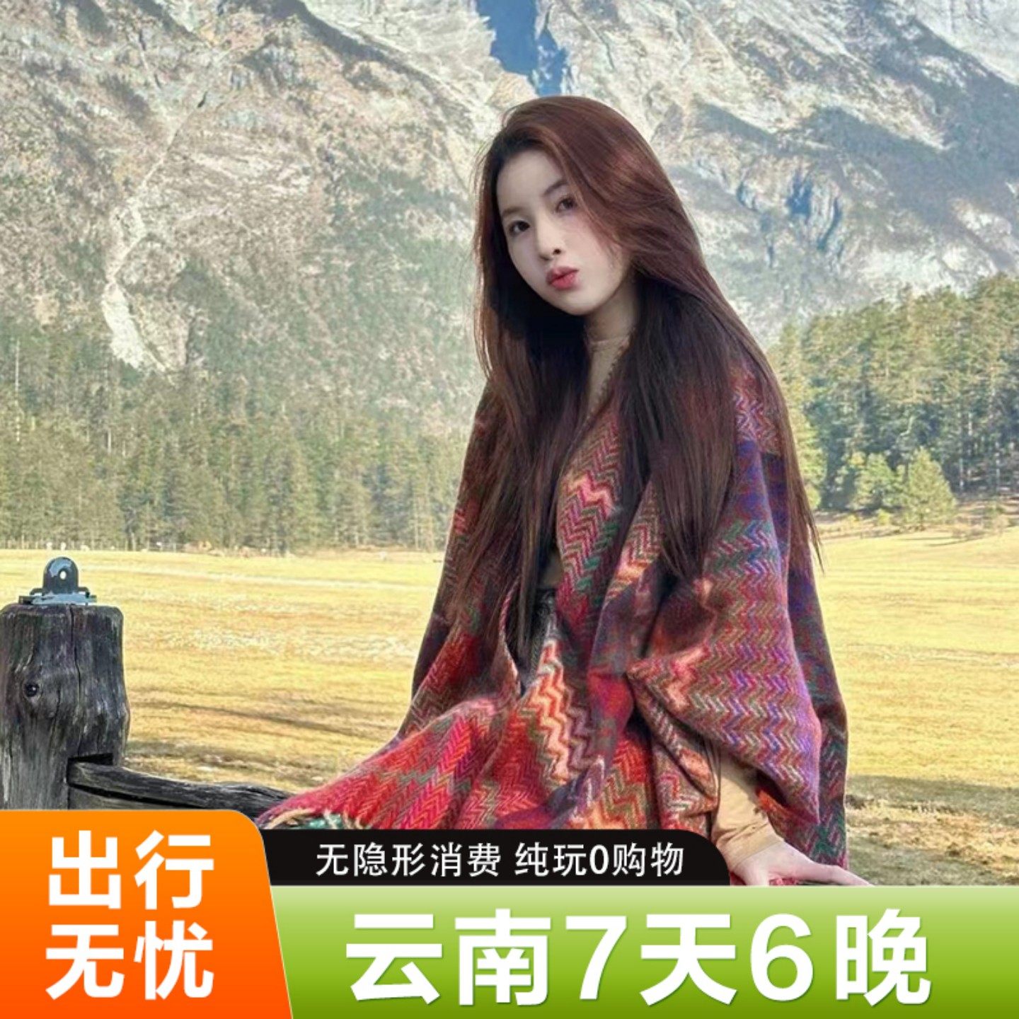 【轻奢纯玩】云南丽江香格里拉大理7天6晚雪山可升级 昆明往返 - 定制游预订