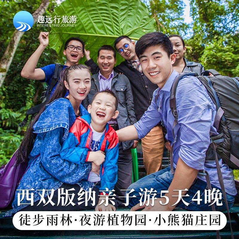 【亲子小熊猫酒店】西双版纳亲子游5天4晚夜游植物园雨林徒步纯玩 - 定制游预订