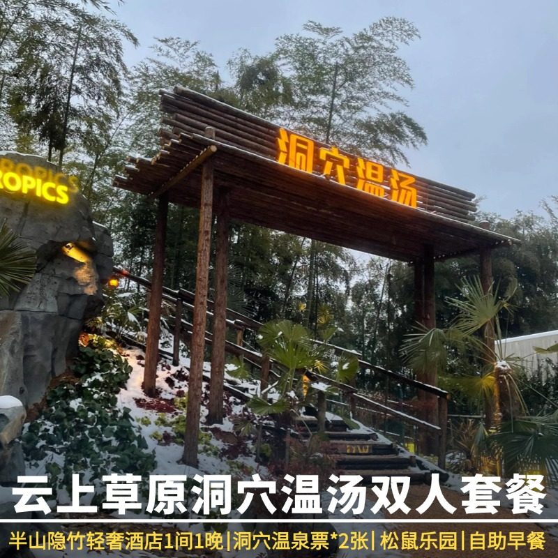 【温泉度假特惠】云上草原半山隐竹酒店1晚/云山境酒店1晚+自助早餐+双人温汤+双程索道