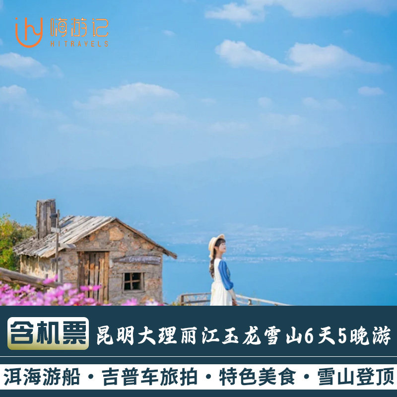 【含往返机票】云南旅游昆明大理丽江玉龙雪山旅拍6天5晚跟团游 - 定制游预订