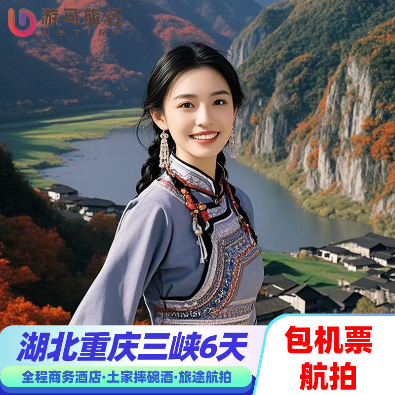 含机票 湖北旅游重庆三峡大坝白帝城清江恩施女儿城6天5晚跟团游 - 定制游预订