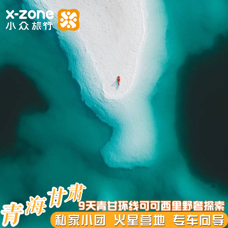 野奢青海甘肃9天可可西里【冷湖火星营地+敦煌山庄】无人机航拍 - 定制游预订