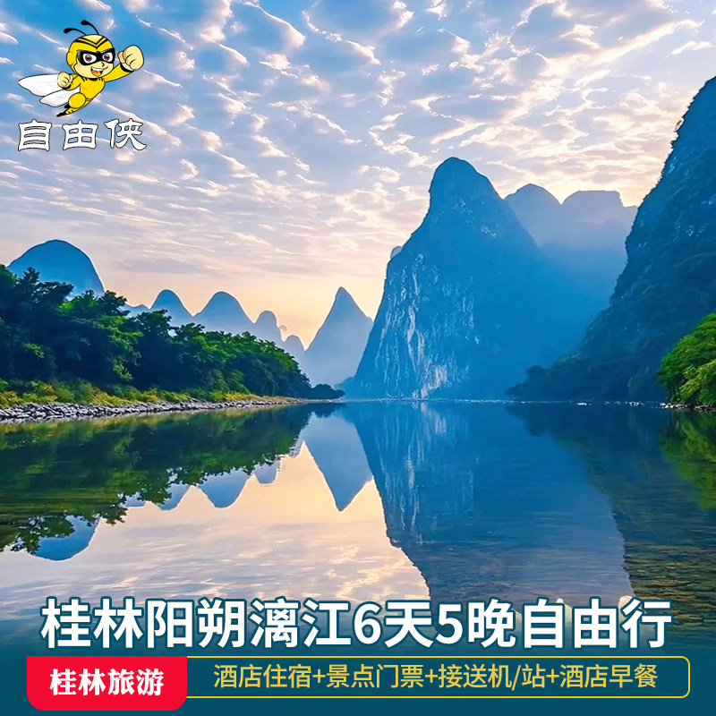 桂林阳朔6天5晚旅游自由行广西纯玩漓江游船遇龙河竹筏龙脊梯田 - 定制游预订
