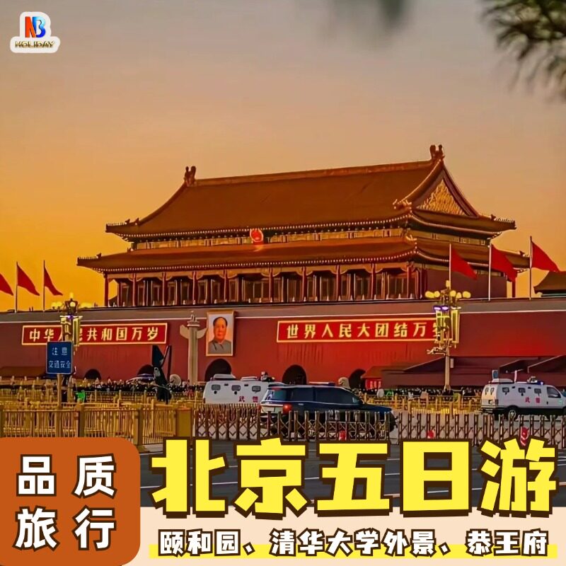 北京旅游5天4晚跟团游故宫升旗八达岭长城亲子爸妈游放心游 - 定制游预订