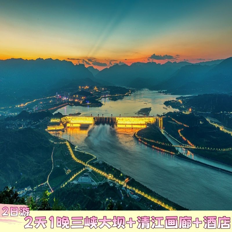 2天1晚丨三峡大坝+清江画廊2日游+酒店住宿 - 定制游预订