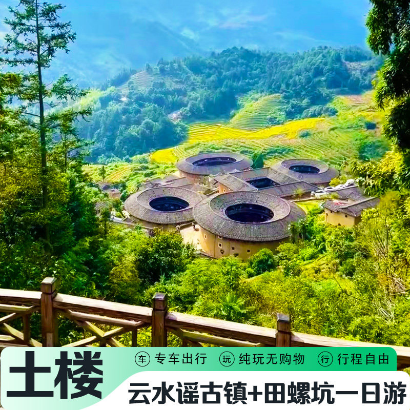 厦门旅游漳州南靖土楼四菜一汤田螺坑+云水谣古镇一日游8人精品团 - 定制游预订