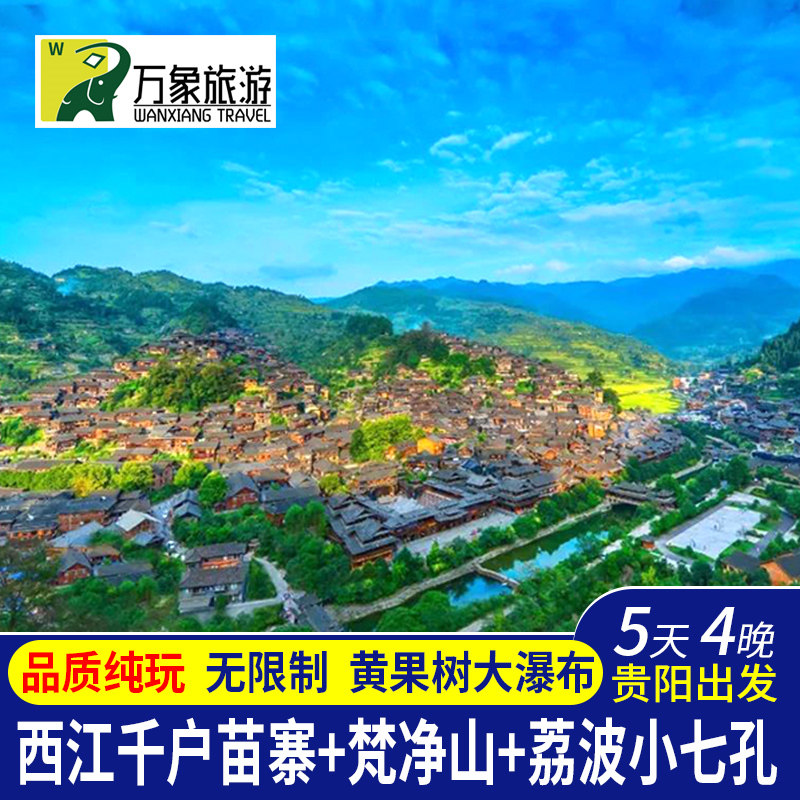 贵州全景旅游6天5晚贵阳黄果树瀑布西江千户苗寨小七孔黔灵山 - 定制游预订