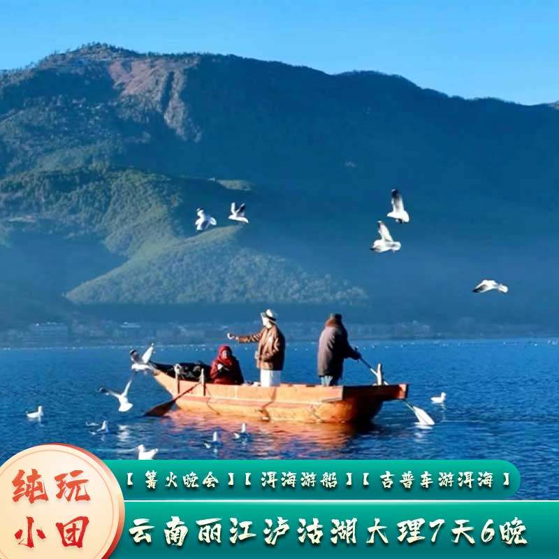 含机票云南纯玩小团大理丽江古城旅拍泸沽湖玉龙雪山7日旅游跟团 - 定制游预订