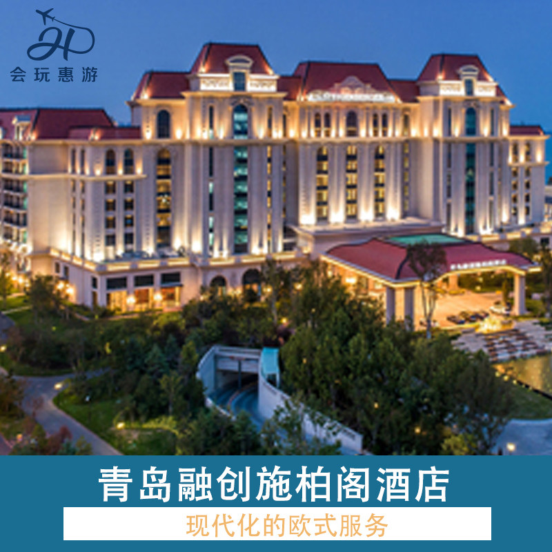 青岛融创施柏阁酒店3天2晚 早餐+双人融创乐园+晚餐 - 定制游预订