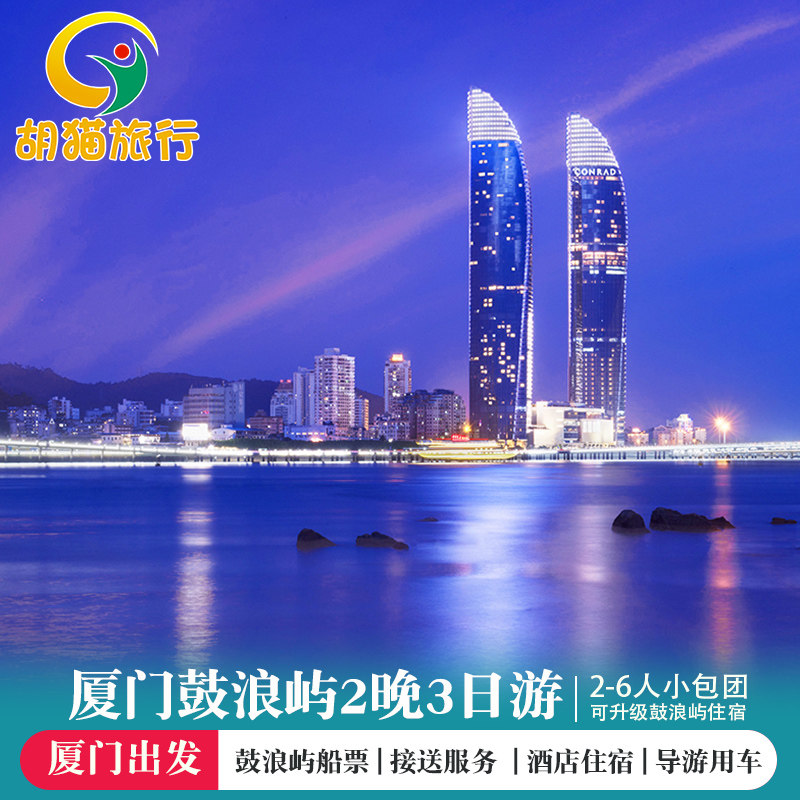 厦门鼓浪屿2-6人小包团私家团 厦门2晚3日游 厦门鼓浪屿往返船票 - 定制游预订