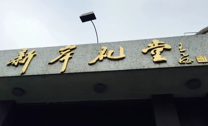 新岸礼堂图片