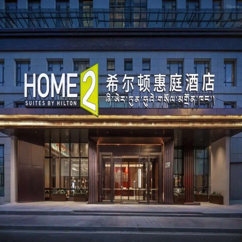 西藏拉萨自由行 希尔顿惠庭酒店博物馆1晚2天 套餐 可选多个酒店