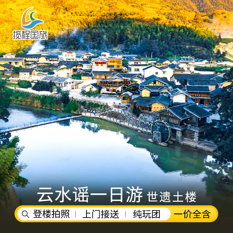 【云水谣一日游】天天发团厦门旅游南靖土楼云水谣一日游含旅意险 - 定制游预订