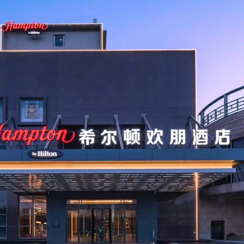 【乐享】天津北辰希尔顿欢朋酒店欢朋套房两天一夜+天津之眼