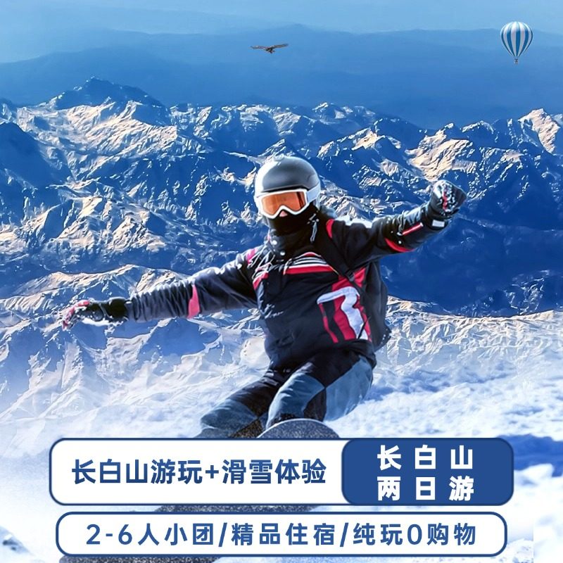 延吉出发长白山两日游私家团 长白山天池瀑布+长白山滑雪 省心0购 - 定制游预订