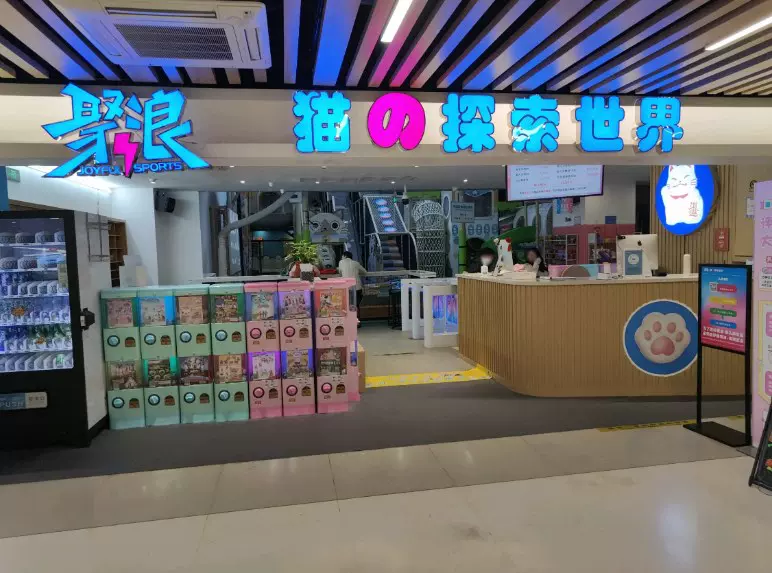 聚浪猫の探索世界(和畅睦邻中心店)图片