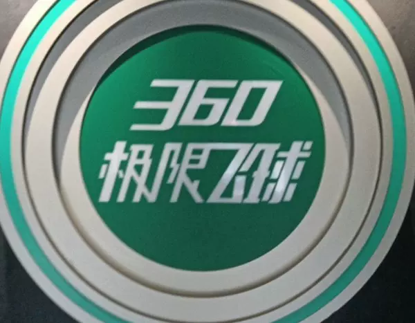 360极限飞球图片