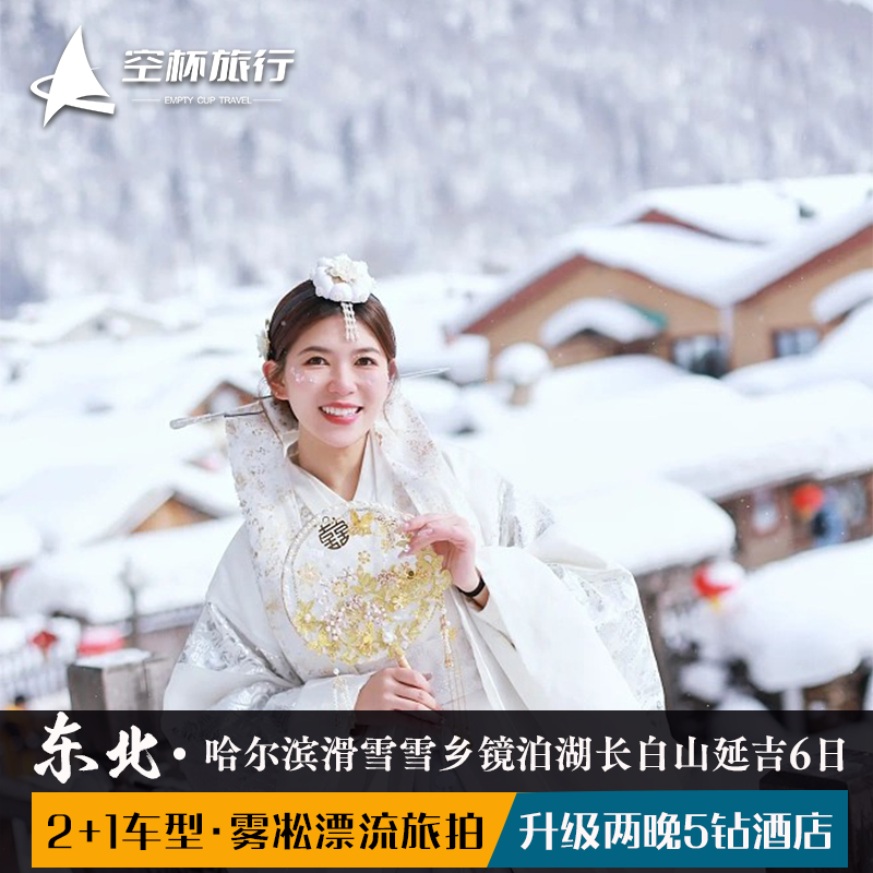 2+1车型东北哈尔滨亚布力滑雪雪乡镜泊湖雾凇漂流长白山延吉6日游 - 定制游预订