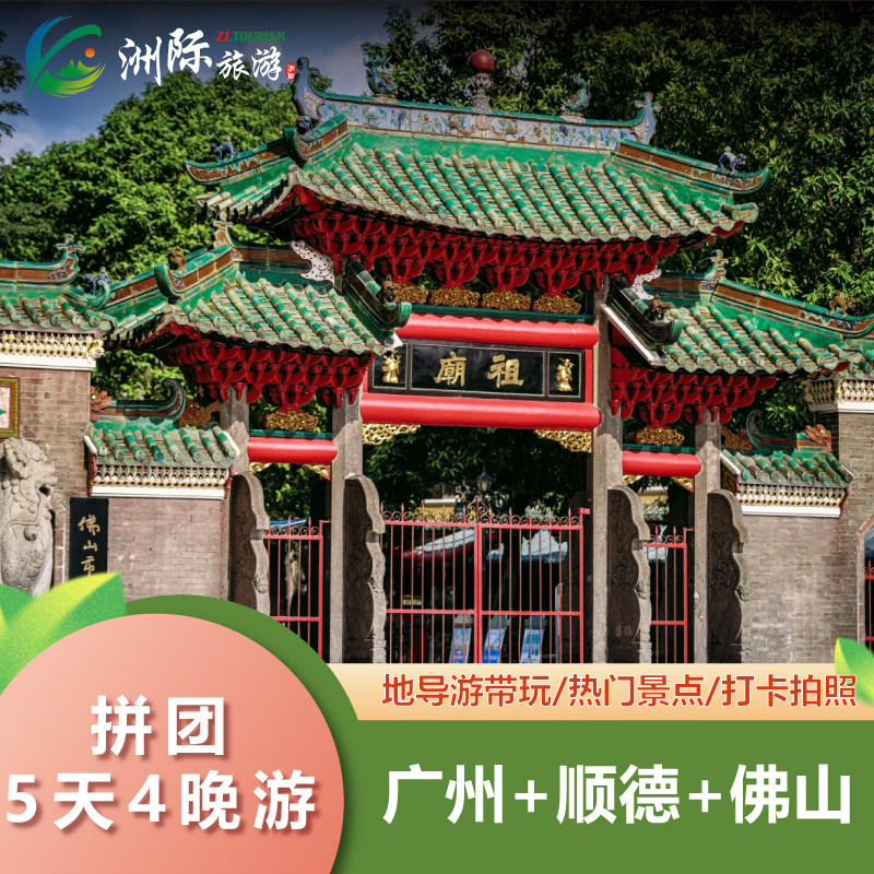 广东广州佛山顺德5天4晚精品拼小团2-8人寻味广佛 体验文化享美食 - 定制游预订