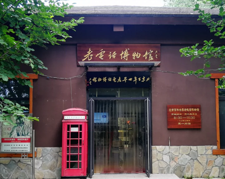 百年世界老电话博物馆(石桥湿地公园店)图片