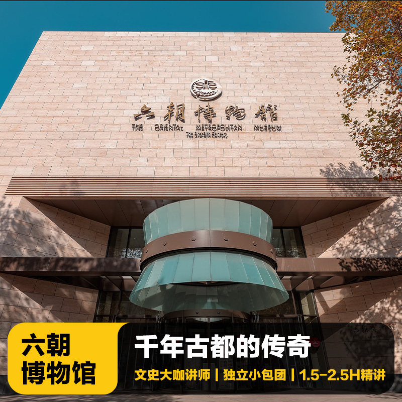 猩咖说 南京六朝博物馆|文史大咖深度精讲|含耳机|VIP私家小包团 - 定制游预订