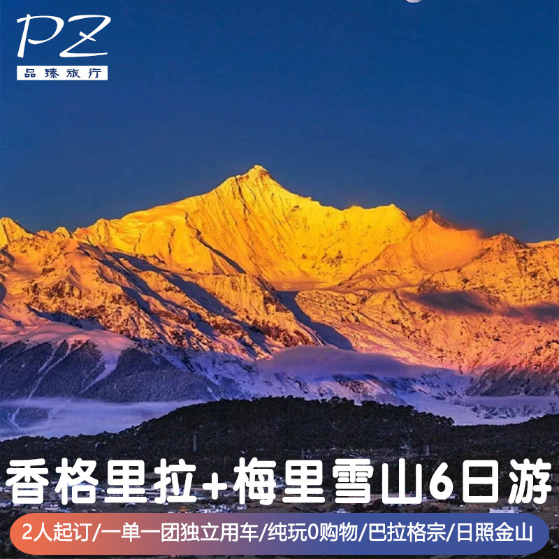 6天5晚独立用车|云南旅游丽江香格里拉梅里雪山巴拉格宗日照金山 - 定制游预订