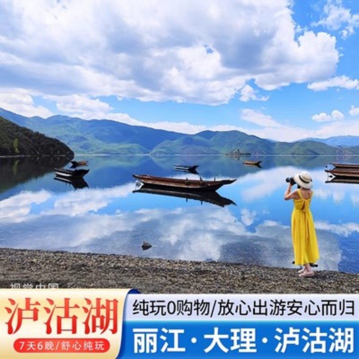 【15人小团】轻奢纯玩 云南丽江泸沽湖大理7天6晚 含省内交通 - 定制游预订