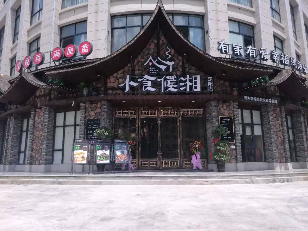 小食候湘(东阳店)图片