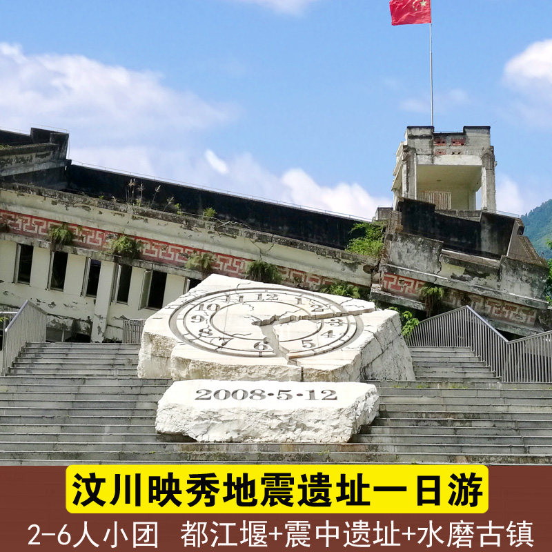 成都到汶川映秀地震遗址一日游2-6人小团都江堰青城山大熊猫1日游 - 定制游预订
