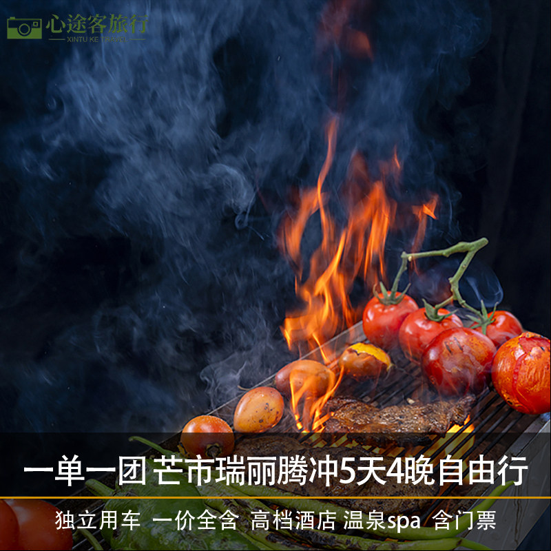 一单一团 滇西美食线 云南保山-芒市-瑞丽-腾冲5天4晚 天然温泉 - 定制游预订