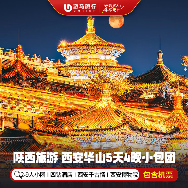 9人纯玩小团 含机票 陕西西安旅游华山华清宫兵马俑5天4晚跟团游 - 定制游预订