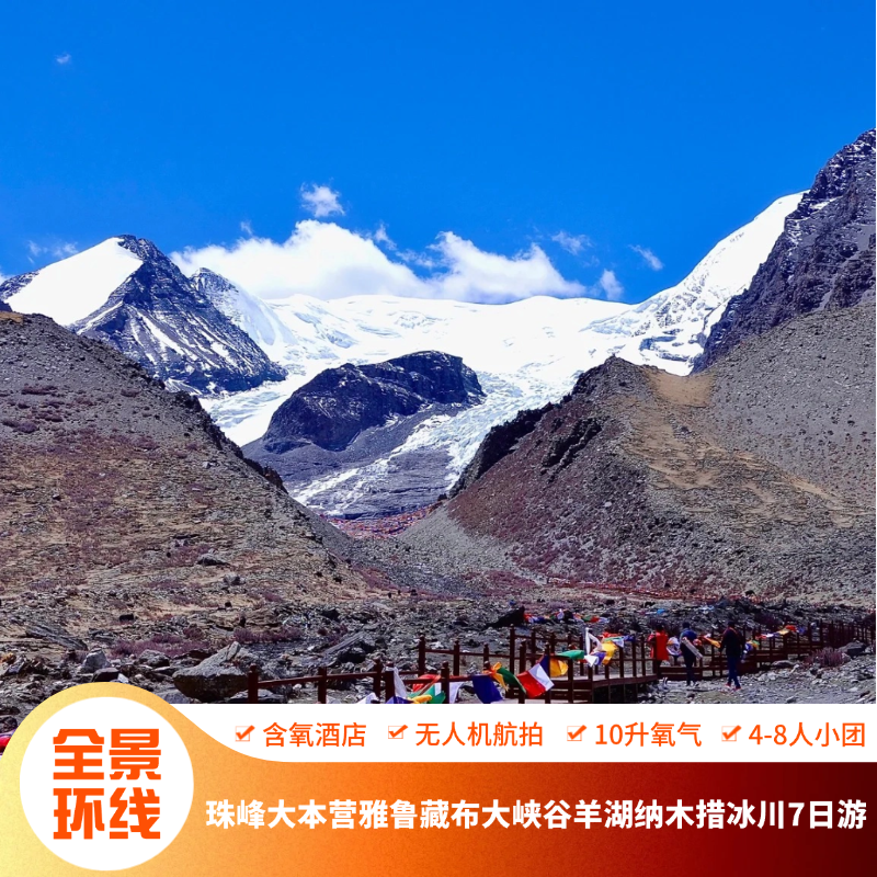 【西藏全景7天】西藏旅游珠峰大本营羊湖纳木错扎西半岛7天6晚 - 定制游预订