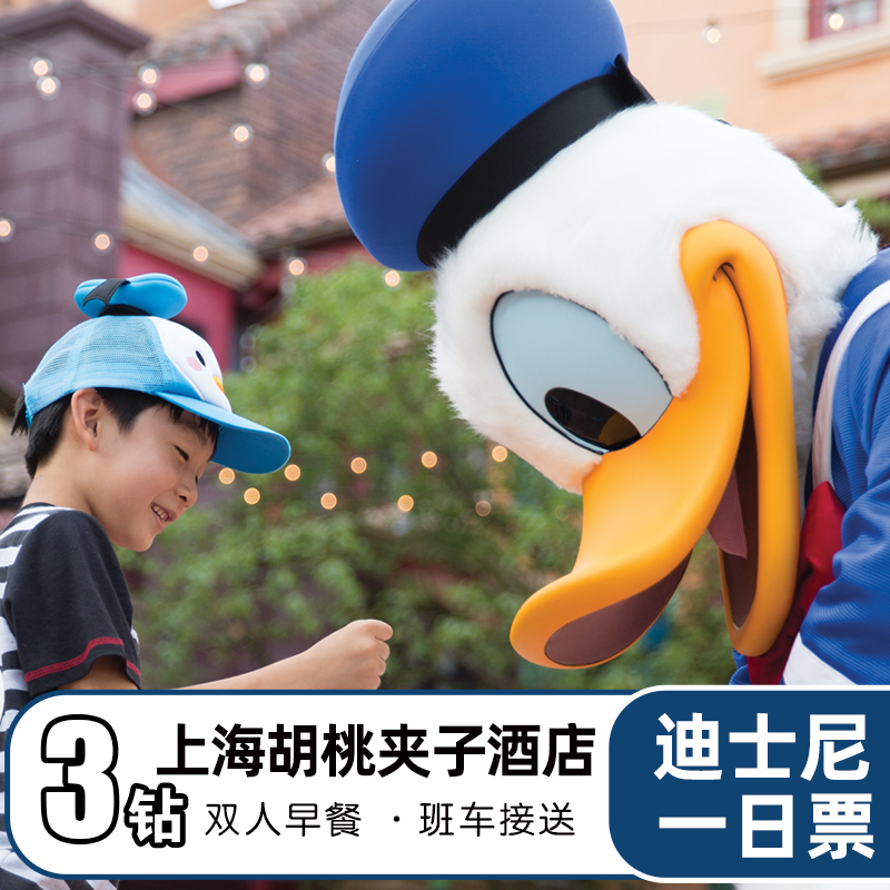 【3钻】胡桃夹子酒店1晚+上海迪士尼门票+双早+乐园接送班车 - 定制游预订