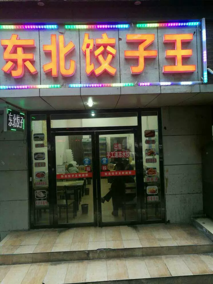 东北饺子王