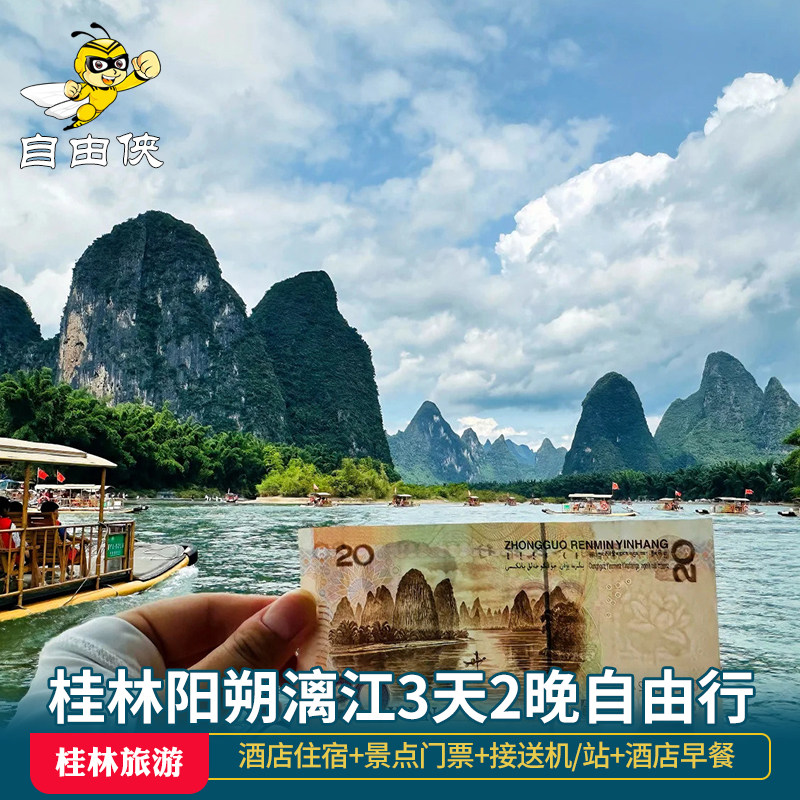阳朔桂林3天2晚旅游自由行广西纯玩漓江游船遇龙河竹筏龙脊梯田 - 定制游预订
