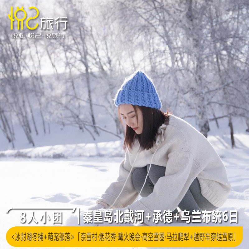 8人小团·升级1N五钻+马拉爬犁丨张家口+承德+乌兰布统6天5晚 - 定制游预订