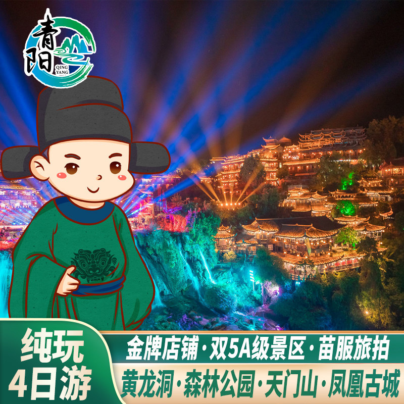 长沙湖南张家界旅游4天3晚纯玩黄龙洞天门山国家森林公园凤凰古城 - 定制游预订