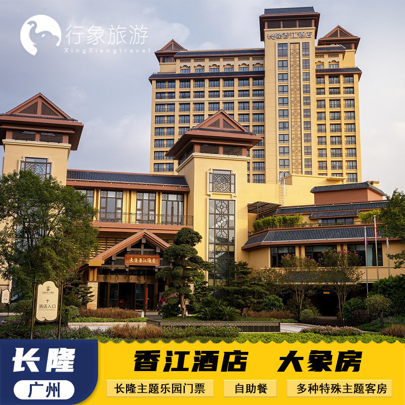 【元旦可约】广州长隆香江酒店三人1晚/2晚动物世界欢乐世界飞鸟乐园 - 定制游预订