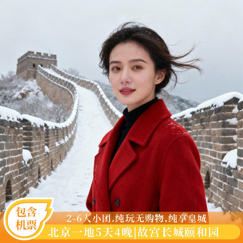 含机票北京5天4晚爸妈游2-6人小团含讲解|故宫长城颐和园恭王府 - 定制游预订