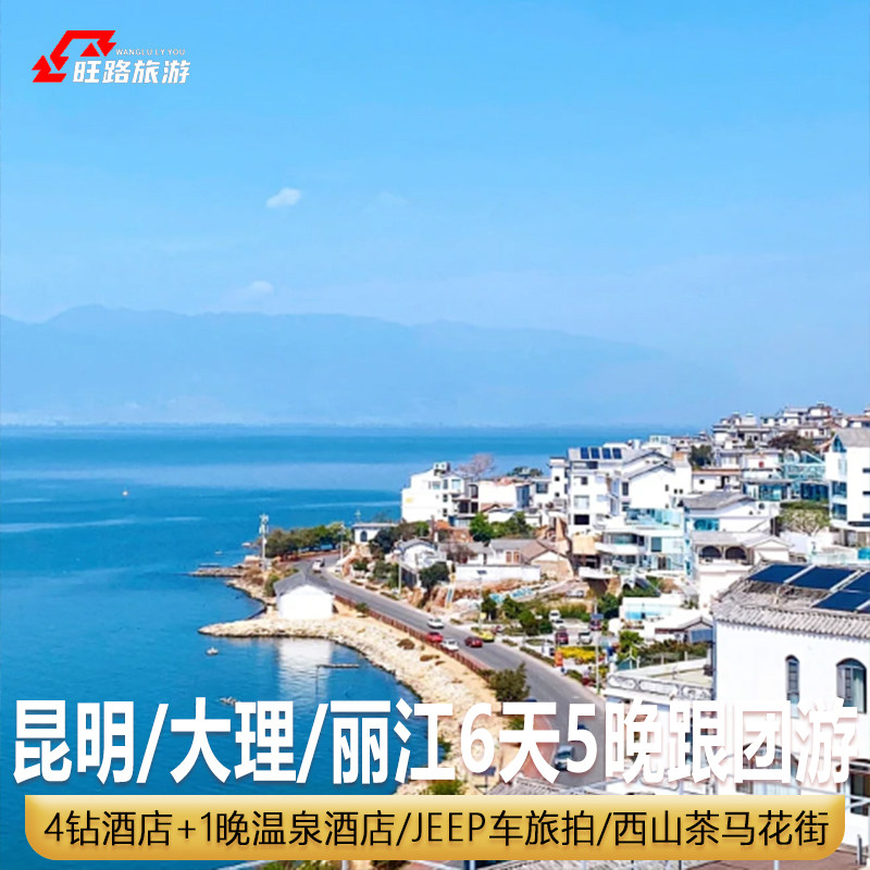 超高性价比 | 云南昆明大理丽江旅游6天洱海玉龙雪山云杉坪蓝月谷 - 定制游预订