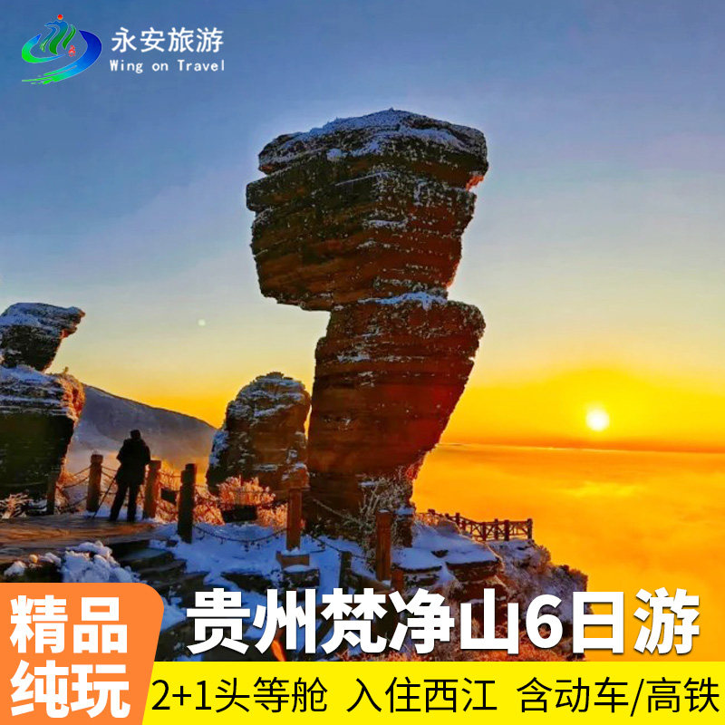 22人纯玩陆地头等舱贵阳黄果树+荔波+西江+镇远+梵净山6天5晚跟团 - 定制游预订